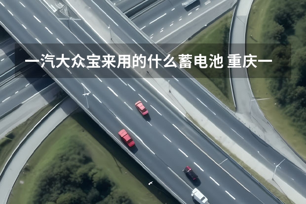 一汽大众宝来用的什么蓄电池 重庆一汽丰田威驰车怎么样(国六丰田威驰新车报价)