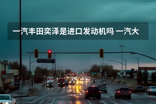 一汽丰田奕泽是进口发动机吗 一汽大众两门车是哪款