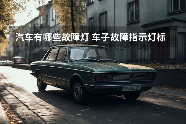 汽车有哪些故障灯 车子故障指示灯标志大全