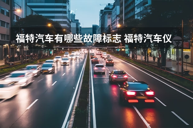 福特汽车有哪些故障标志 福特汽车仪表盘黄灯感叹号