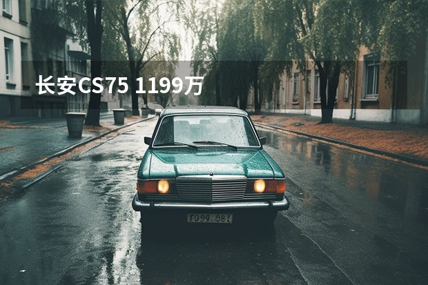 长安CS75 11.99万