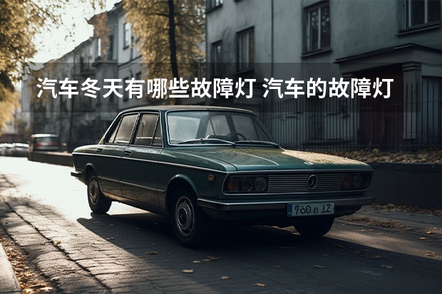汽车冬天有哪些故障灯 汽车的故障灯都有哪些？