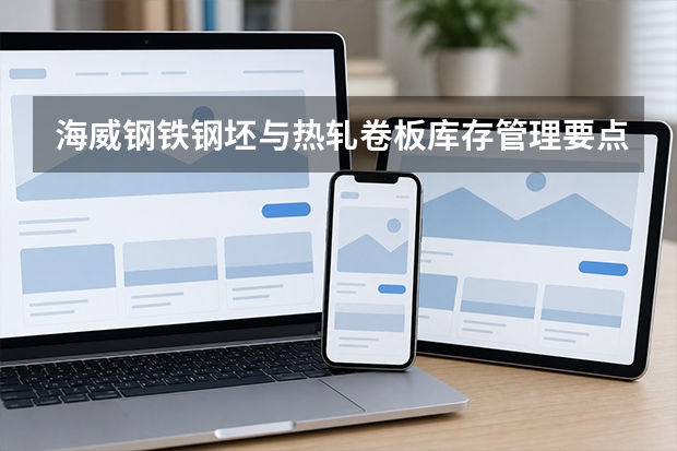 海威钢铁钢坯与热轧卷板库存管理要点
