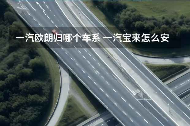 一汽欧朗归哪个车系 一汽宝来怎么安装防盗器(14款宝来防盗系统)