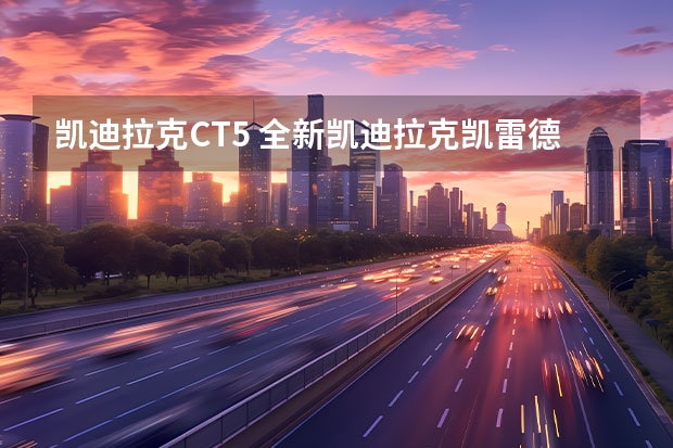 凯迪拉克CT5 全新凯迪拉克凯雷德长轴版实车曝光
