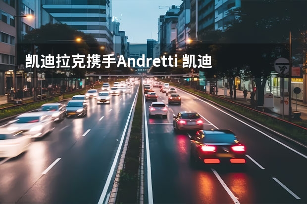 凯迪拉克携手Andretti 凯迪拉克Celestiq公布内饰细节
