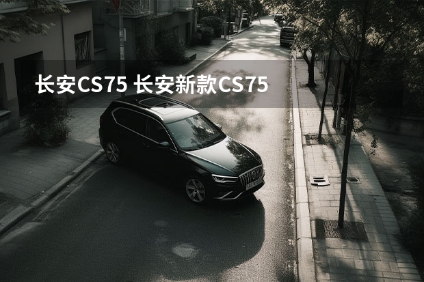 长安CS75 长安新款CS75