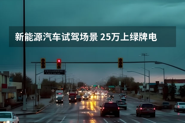 新能源汽车试驾场景 25万上绿牌/电动车般的行驶体验 试驾广汽本田皓影锐·混动e+
