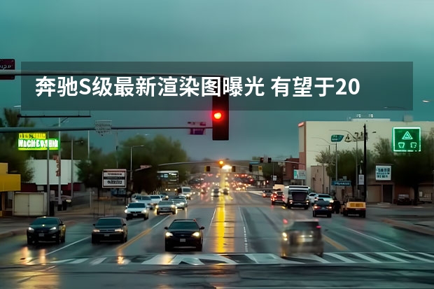 奔驰S级最新渲染图曝光 有望于2023年上半年亮相