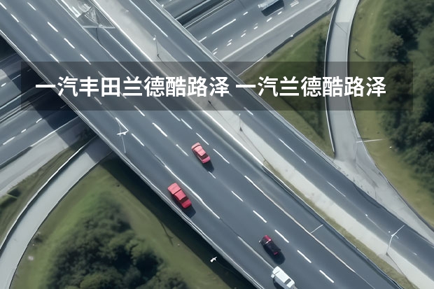 一汽丰田兰德酷路泽 一汽兰德酷路泽和中东版区别 一汽兰德酷路泽和中东版差别大吗