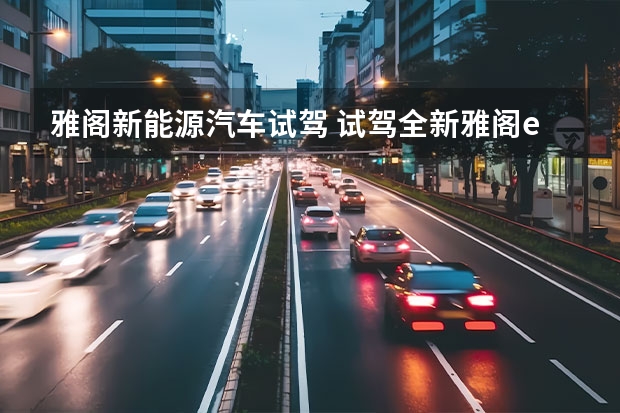 雅阁新能源汽车试驾 试驾全新雅阁e:PHEV：高效强劲还是那个动力“偏执狂”