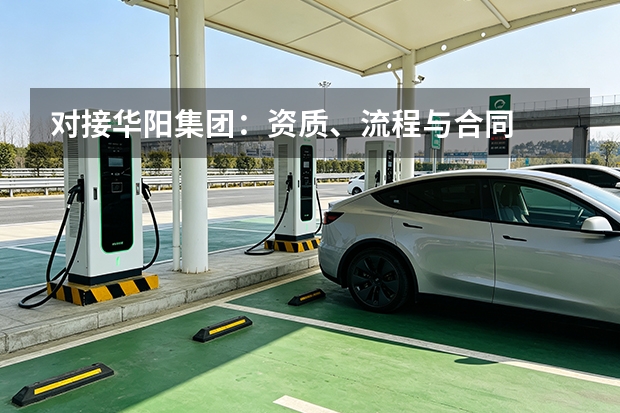 对接华阳集团：资质、流程与合同