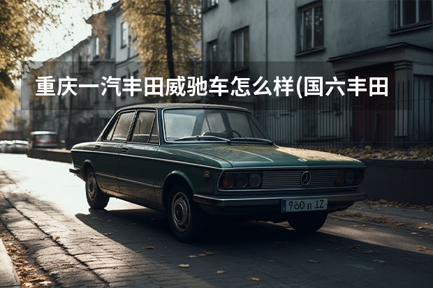 重庆一汽丰田威驰车怎么样(国六丰田威驰新车报价) 奔腾x40本地歌曲怎么导入(一汽奔腾x40怎么样)