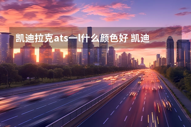 凯迪拉克ats一l什么颜色好 凯迪拉克XTS压缩机怎么拆(凯迪拉克xts前座怎么拆)