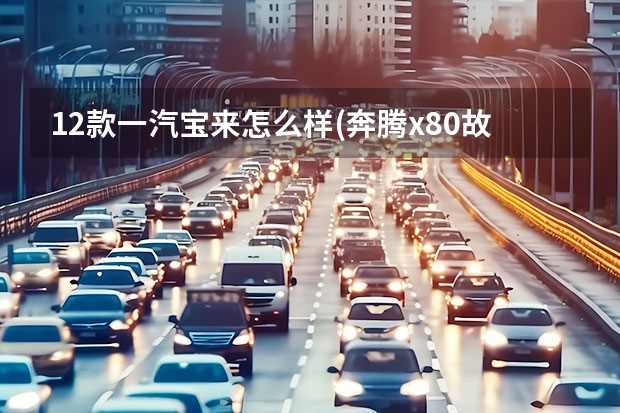 12款一汽宝来怎么样(奔腾x80故障灯大全) 一汽解放j6新车图片