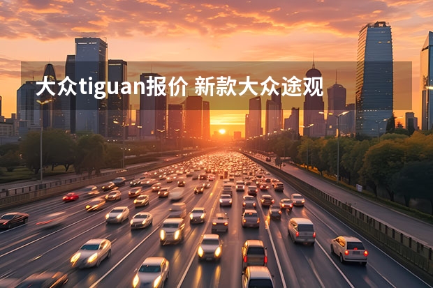 大众tiguan报价 新款大众途观报价是多少？