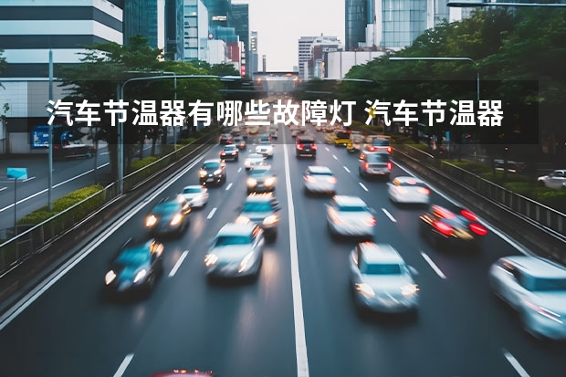 汽车节温器有哪些故障灯 汽车节温器坏了有哪些症状