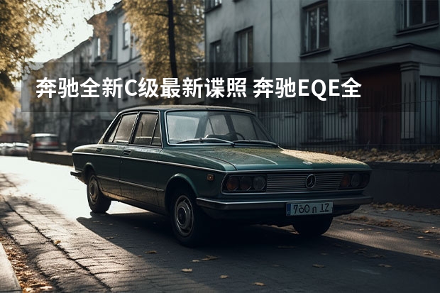 奔驰全新C级最新谍照 奔驰EQE/全新蒙迪欧领衔