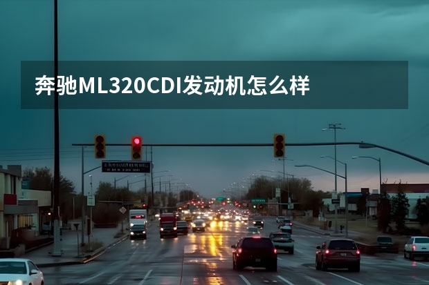 奔驰ML320CDI发动机怎么样 奔驰gleM是什么功能