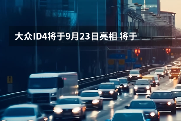 大众ID.4将于9月23日亮相 将于今年上市