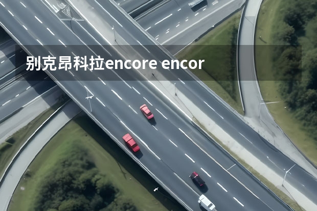 别克昂科拉encore encore别克什么车？