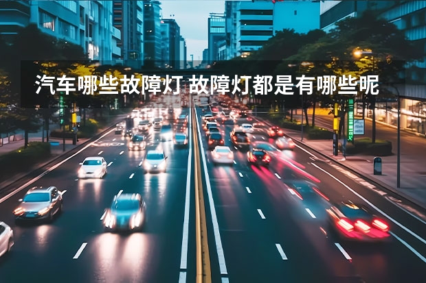 汽车哪些故障灯 故障灯都是有哪些呢？