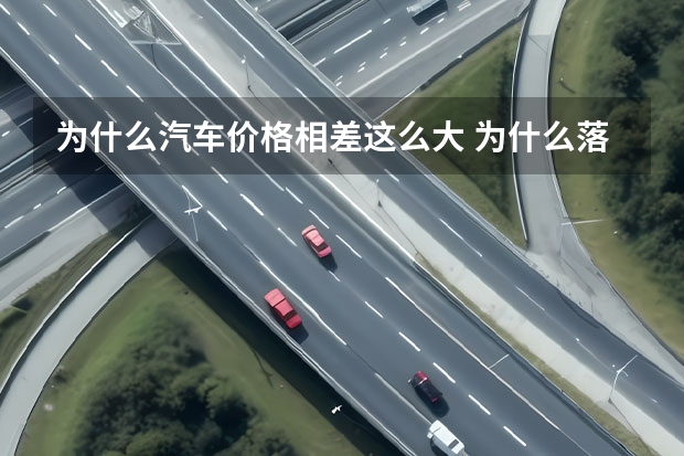 为什么汽车价格相差这么大 为什么落地价、指导价、裸车价相差那么多