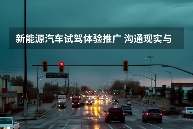 新能源汽车试驾体验推广 沟通现实与未来 广汽新能源Aion V试驾测评
