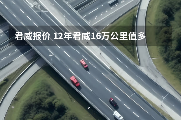 君威报价 12年君威16万公里值多少钱呢