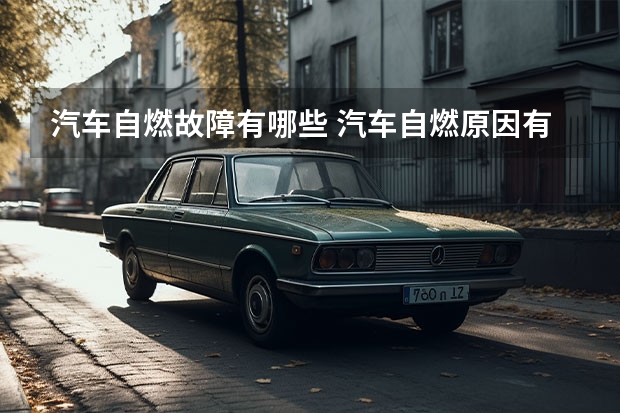 汽车自燃故障有哪些 汽车自燃原因有哪些
