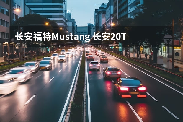 长安福特Mustang 长安2.0T版UNI