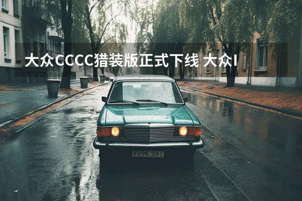 大众CC/CC猎装版正式下线 大众ID.6最新谍照曝光