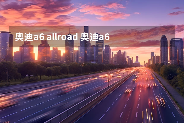 奥迪a6 allroad 奥迪a6allroad空气悬挂是几腔