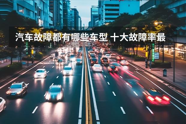 汽车故障都有哪些车型 十大故障率最高的汽车盘点