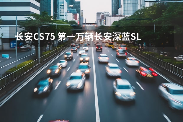 长安CS75 第一万辆长安深蓝SL03下线