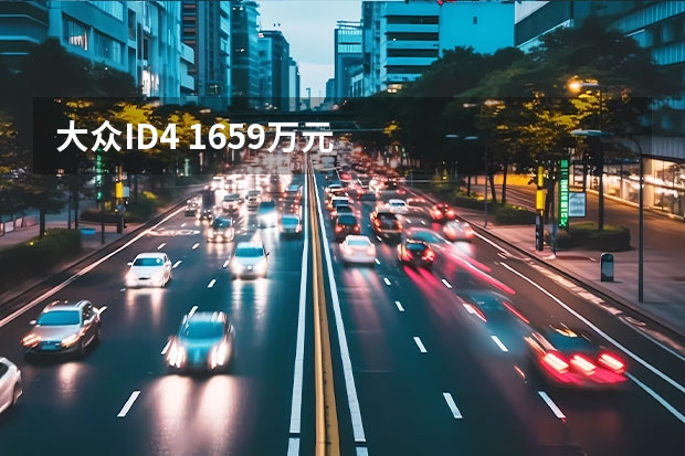 大众ID.4 16.59万元