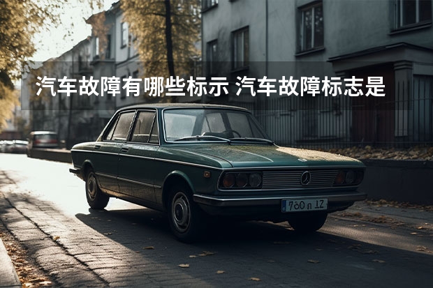 汽车故障有哪些标示 汽车故障标志是什么？