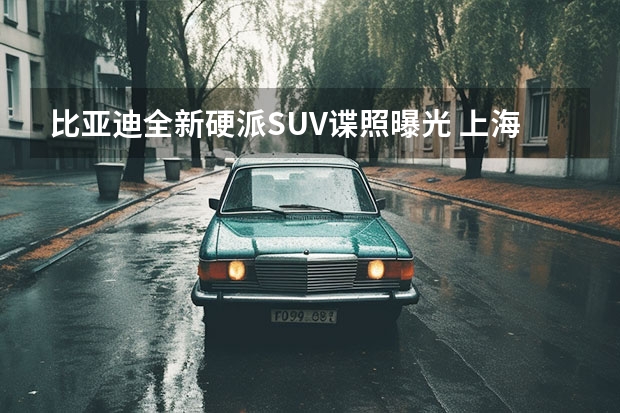 比亚迪全新硬派SUV谍照曝光 上海车展：比亚迪发布EA1/X
