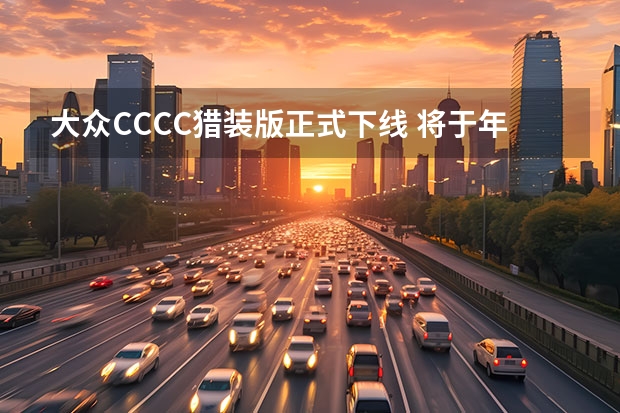 大众CC/CC猎装版正式下线 将于年内国内量产
