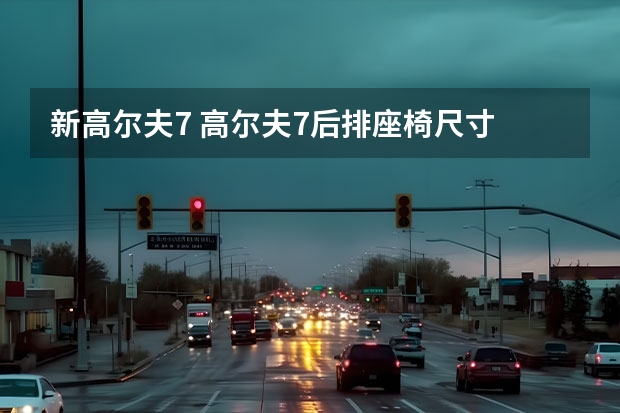 新高尔夫7 高尔夫7后排座椅尺寸