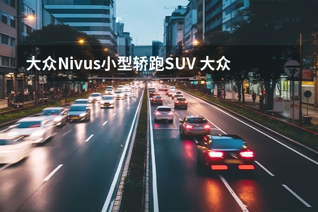 大众Nivus小型轿跑SUV 大众ID.BUZZ最新预告图