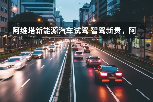 阿维塔新能源汽车试驾 智驾新贵，阿维塔11高阶智能驾驶体验