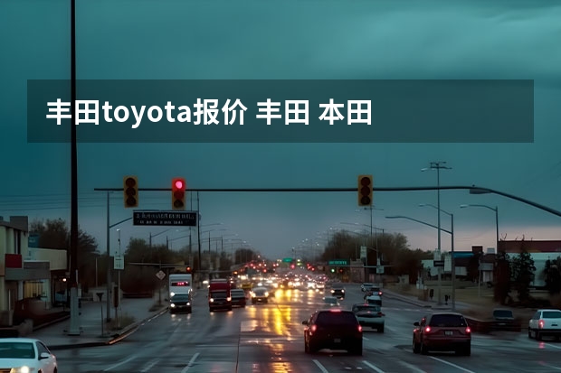 丰田toyota报价 丰田 本田 现代 所有车型和价格