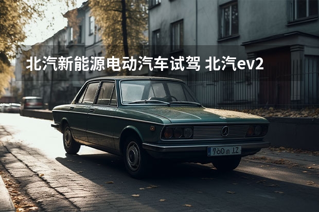 北汽新能源电动汽车试驾 北汽ev200怎么看是哪个版本