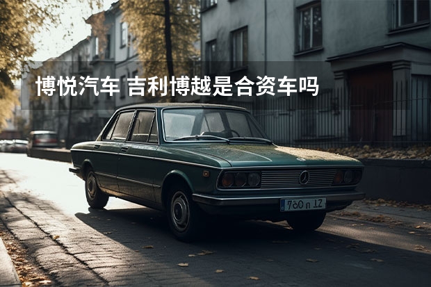 博悦汽车 吉利博越是合资车吗