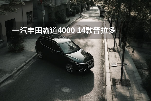 一汽丰田霸道4000 14款普拉多4000什么时候上市