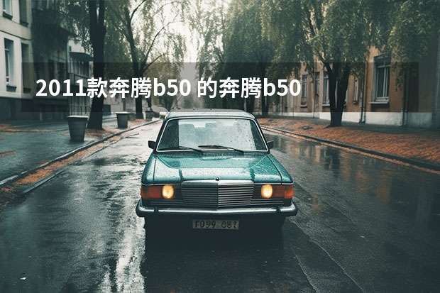 2011款奔腾b50 的奔腾b50能卖多少钱跑了20万公里