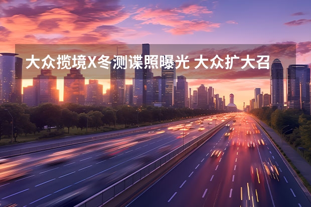 大众揽境X冬测谍照曝光 大众扩大召回9辆兰博基尼Urus