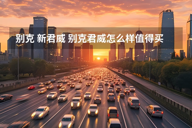 别克 新君威 别克君威怎么样值得买吗