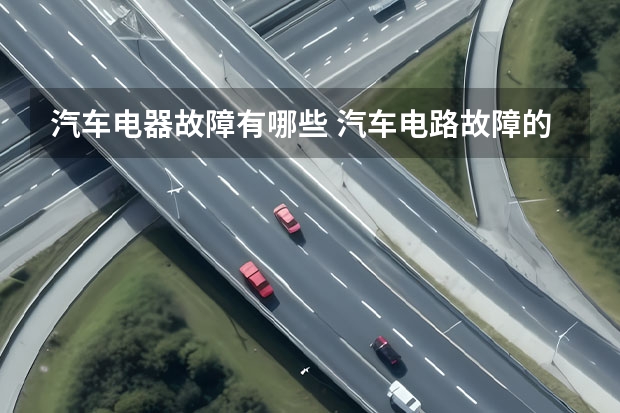 汽车电器故障有哪些 汽车电路故障的检修方法流程